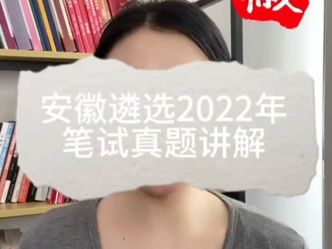 2022年安徽省直遴选真题解析 第六讲 旗帜遴选哔哩哔哩bilibili