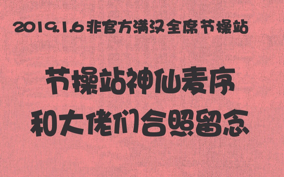 2019.1.6【非官方】满汉节操站 神仙麦序 凌晨pia戏 伦桑&辞洛&艺术&鱼不归&柏凝&昼夜&海天&魍魉&古胖&肆柒&韩夕&店小二哔哩哔哩bilibili