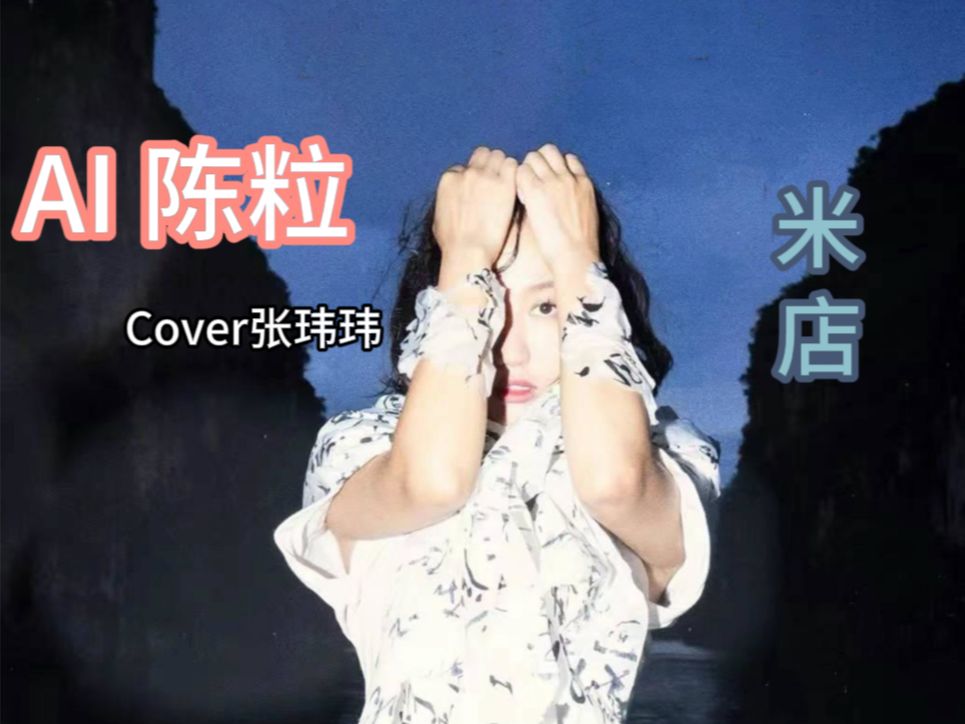 【AI陈粒】《米店》 cover张玮玮哔哩哔哩bilibili