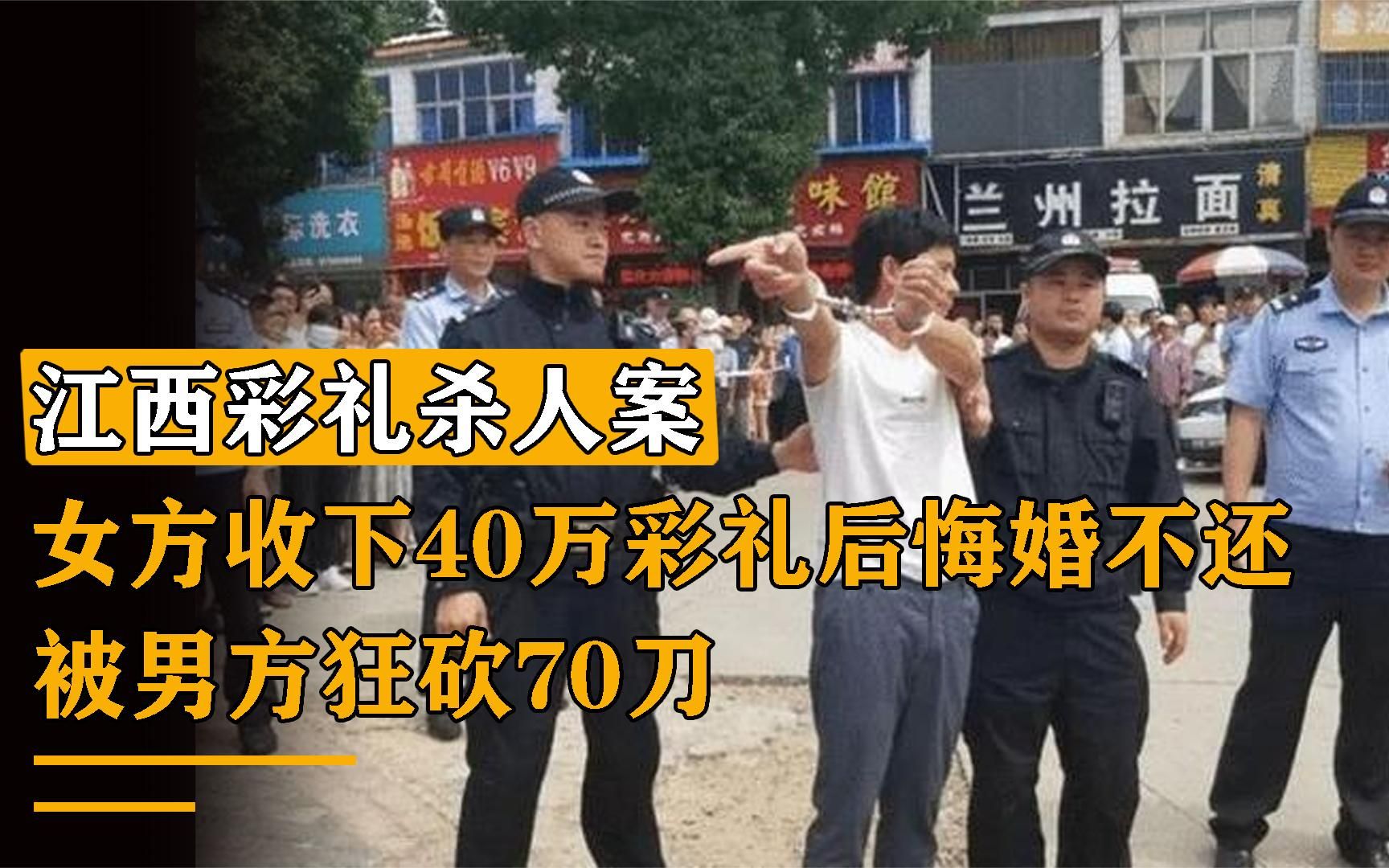 江西彩禮殺人案:女方收下40萬彩禮後悔婚不還,被男方狂砍70刀