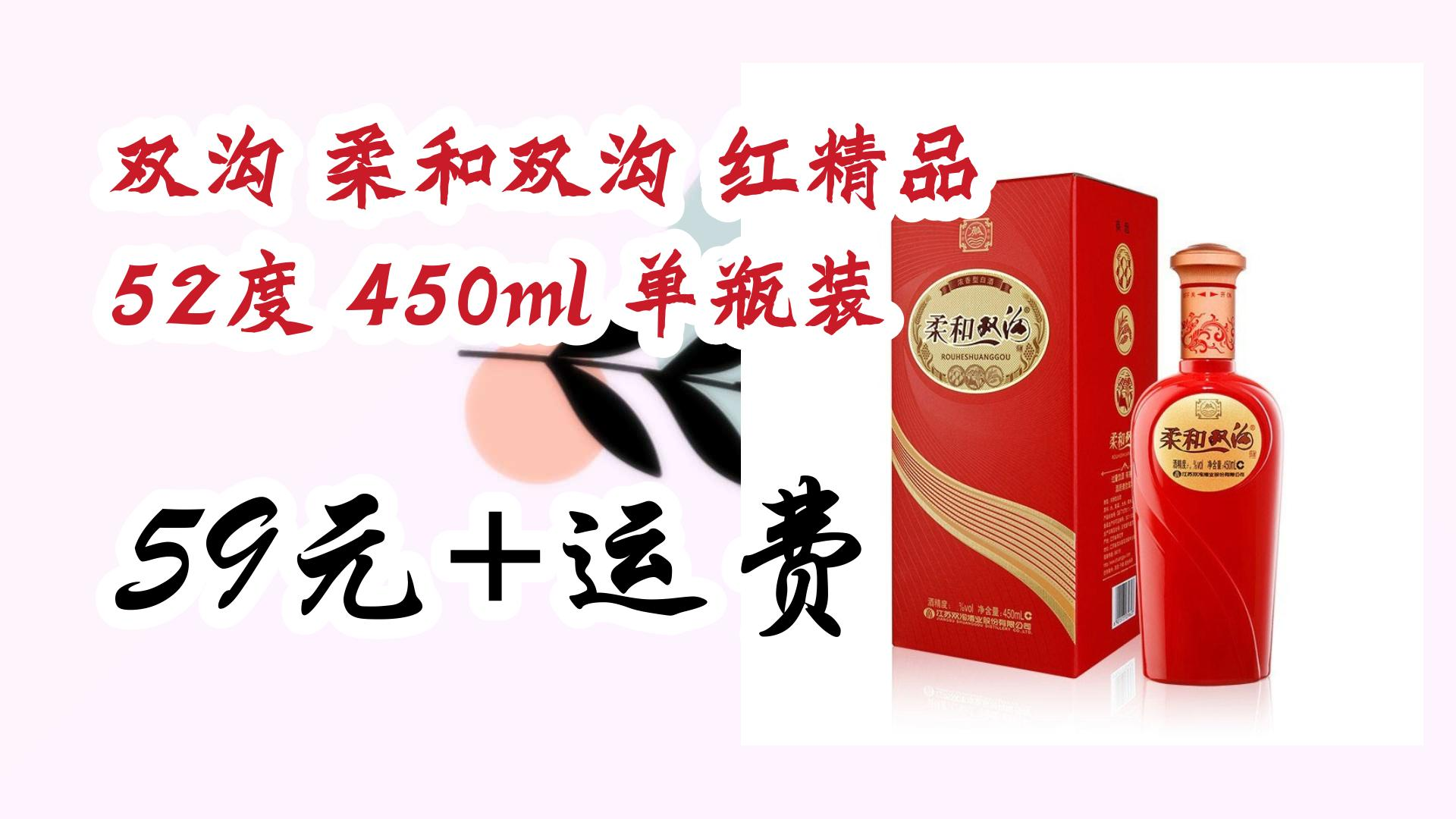 双沟 柔和双沟 红精品 52度 450ml 单瓶装 59元 运费 59元 运费