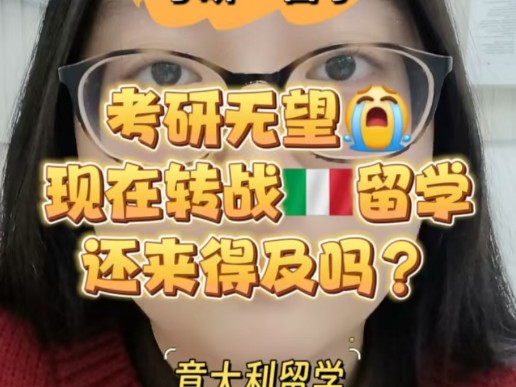 考研无望,现在转战留学还来得及吗?哔哩哔哩bilibili