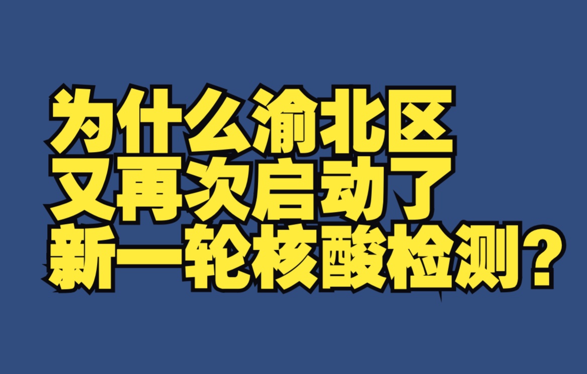 为什么渝北区又再次启动了新一轮核酸检测?哔哩哔哩bilibili