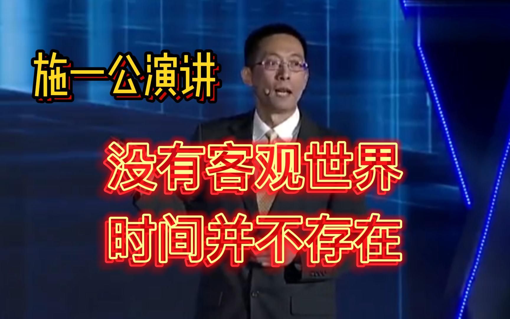 施一公演讲:没有客观世界 时间并不存在哔哩哔哩bilibili