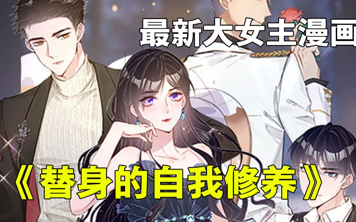 [图]【最新漫画解说】《替身的自我修养》合集：1~10集，八线女演员曲思思机缘巧合开启了替身业务，长得像白月光？气质像前女友？想让我当替身？