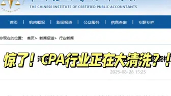 惊了！CPA行业大清洗，70岁以上CPA被逐一约谈！257人年检直接没通过？！备考CPA的人该何去何从啊！