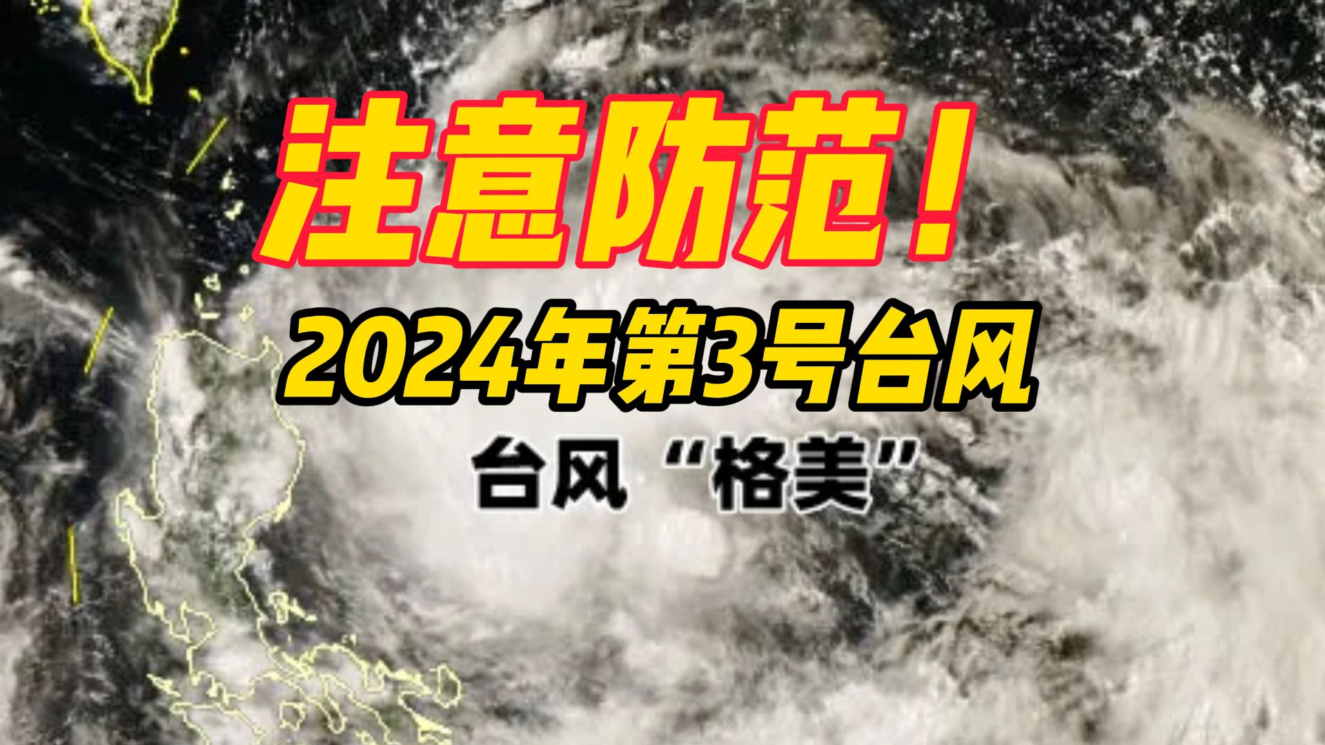 注意防范!2024年第3号台风“格美”生成,预计明天夜间在海南岛东部到广东西部一带沿海登陆哔哩哔哩bilibili