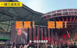 Download Video: 前一秒还在喊退票，下一秒就万人大合唱！演唱会名场面