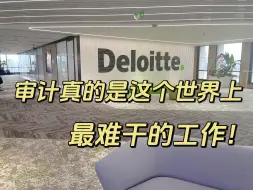 Descargar video: 会计工资低到干不下去，考了CPA跳到事务所当审计，发现这钱还真是不好挣！