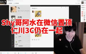 Descargar video: 泪目！Rookie无意曝光微信聊天！Shy哥阿水赫然在目 仁川3C还在一起！