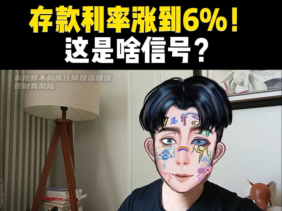 存款利率涨到6%了?哔哩哔哩bilibili