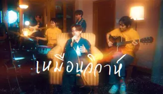 Download Video: เหมือนวิวาห์（雨中婚礼） - Earthernative ft.sarah salola [cover]