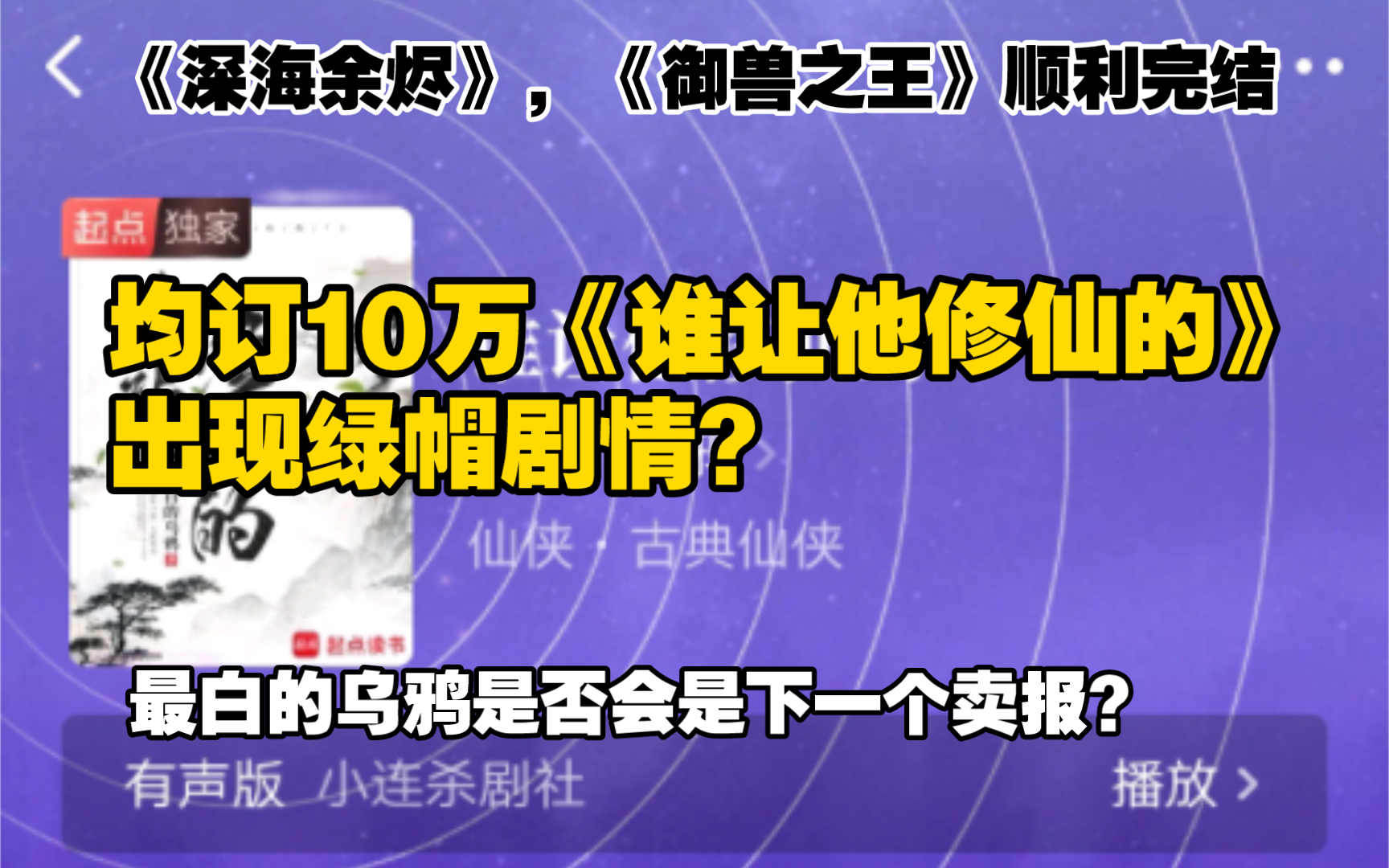 [图]均订10万《谁让他修仙的》出现绿帽剧情？最白的乌鸦是否会是下一个卖报？《深海余烬》、《御兽之王》完结