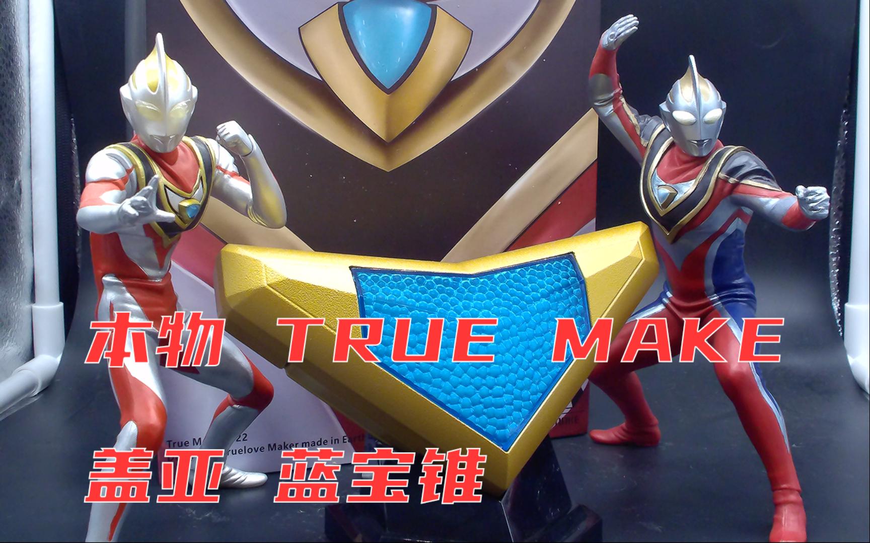 最不推荐买特典版的变身器 true make蓝宝锥声光演示
