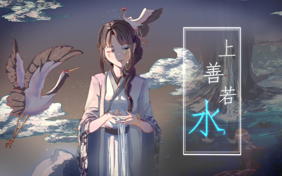 活动作品茨菟翻唱上善若水