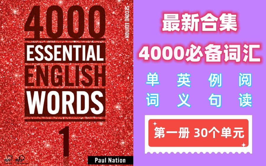 【最新版合集】4000 Essential English Words 4000 必备核心词 第1册共30个单元 | 单词+英文释义+例句+阅读哔哩哔哩bilibili