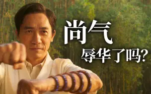 Download Video: 《尚气与十环传奇》票房大卖，为什么会在国内翻车？【此刻电影|深度】