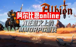 Télécharger la video: 《阿尔比恩Online》这才是我们要的正统MMORPG游戏啊