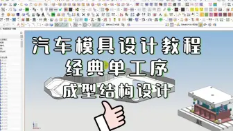 UG汽车冲压模具设计教程：经典单工序成型结构设计讲解