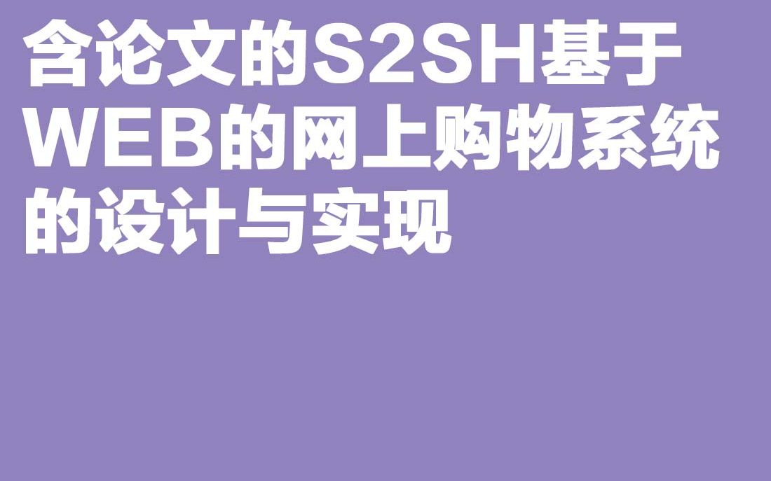 计算机毕业设计含论文的S2SH基于WEB的网上购物系统的设计与实现哔哩哔哩bilibili