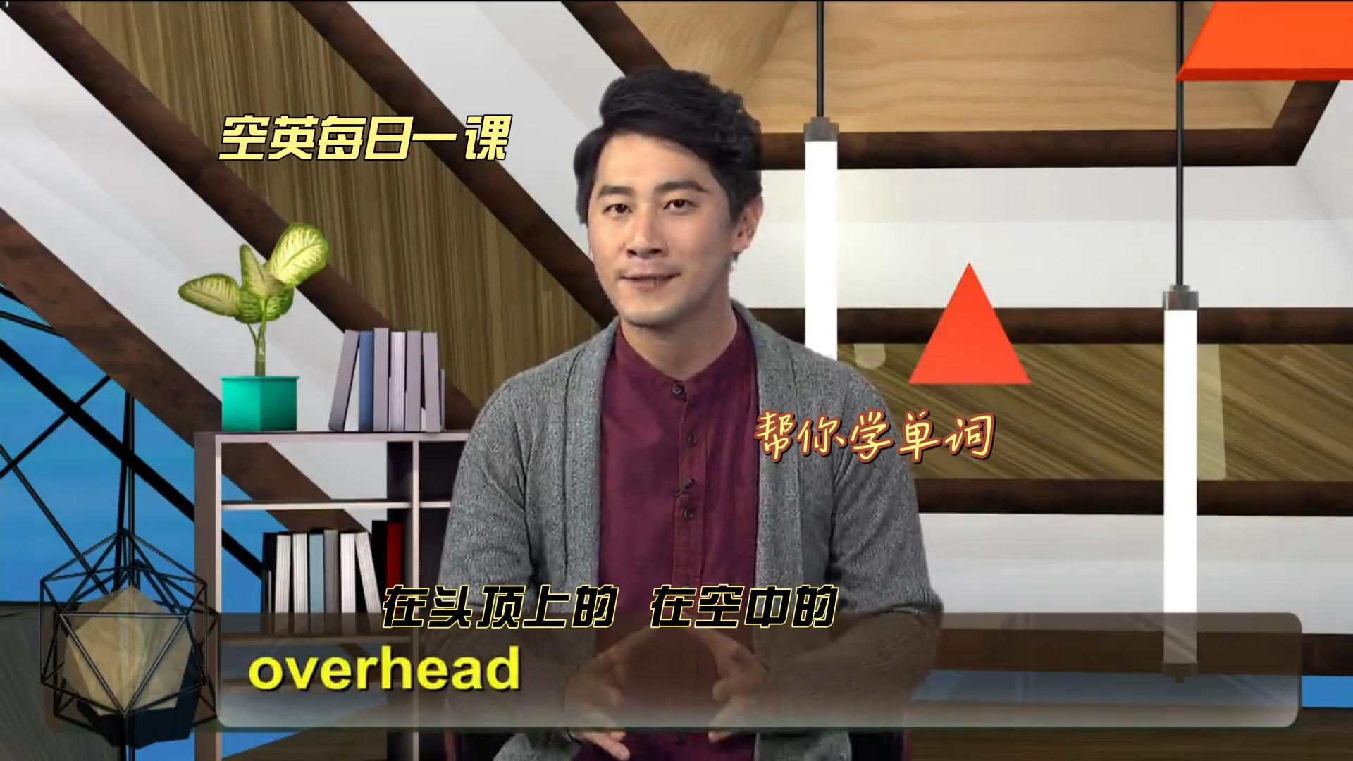 overhead意思,發音,使用場景#英語例句逐句講解#甘肅6.2級地震