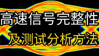 高速信号完整性以及测试分析方法