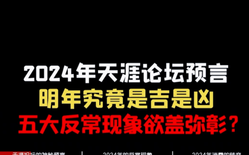 【天涯神贴】2024年天涯论坛预言明年究竟是吉是凶哔哩哔哩bilibili