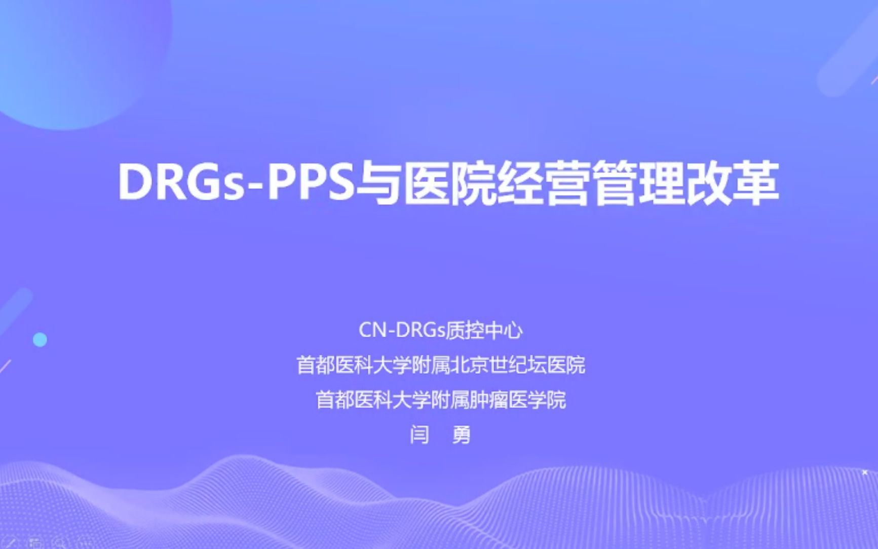 DRGsPPS与医院运营管理改革【闫勇】哔哩哔哩bilibili