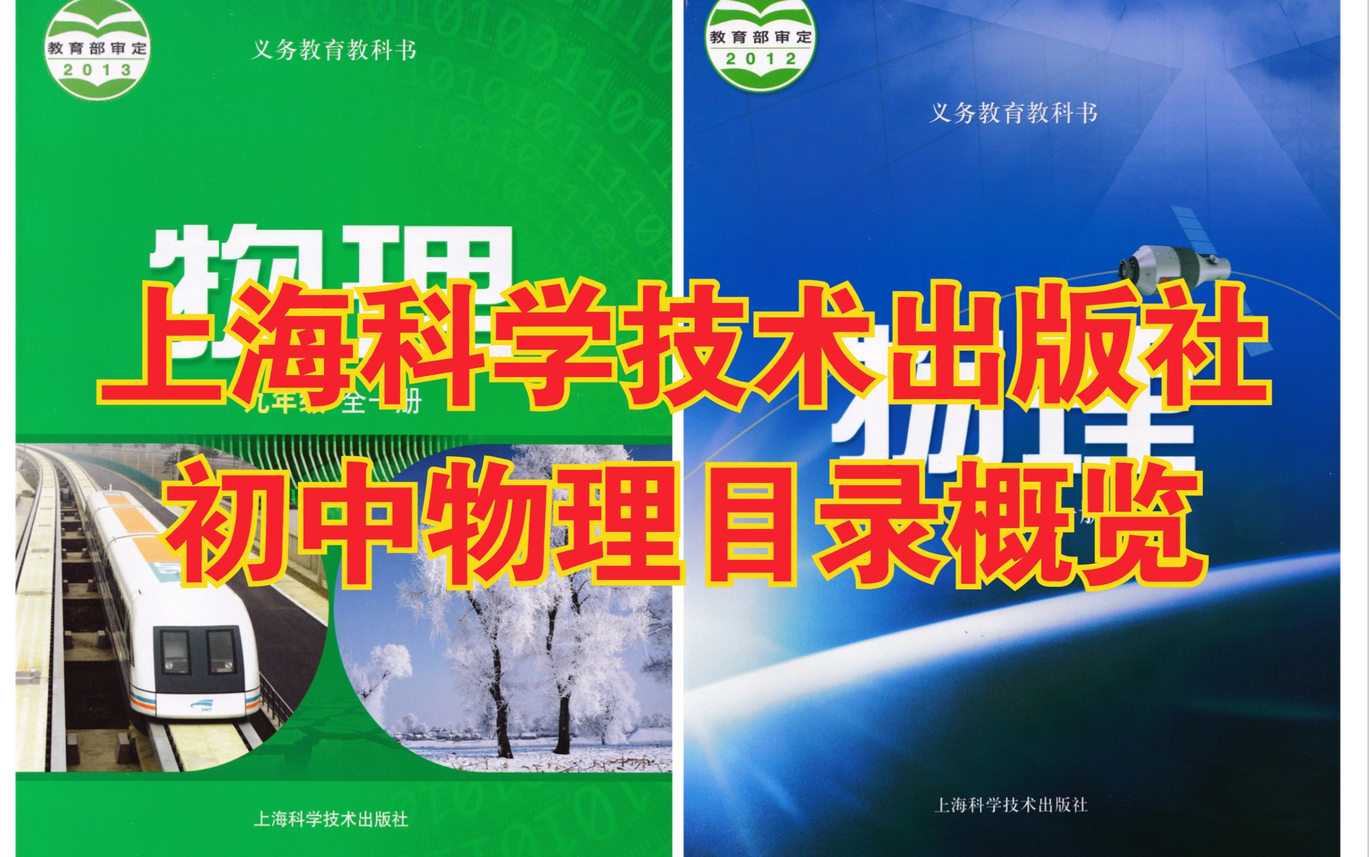 初中物理上海科学技术出版社8年级全一册9年级全一册沪科版司南版廖伯琴主编义务教育教材目录概述哔哩哔哩bilibili