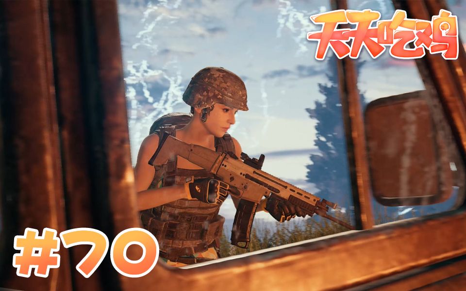 天天吃鸡第70期我还没出力你就倒下了