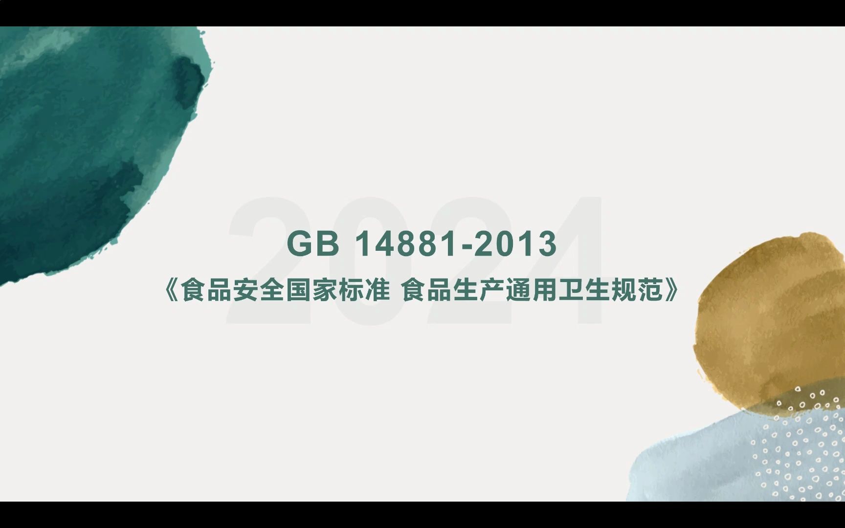 [图]GB 14881-2013 食品安全国家标准 食品生产通用卫生规范