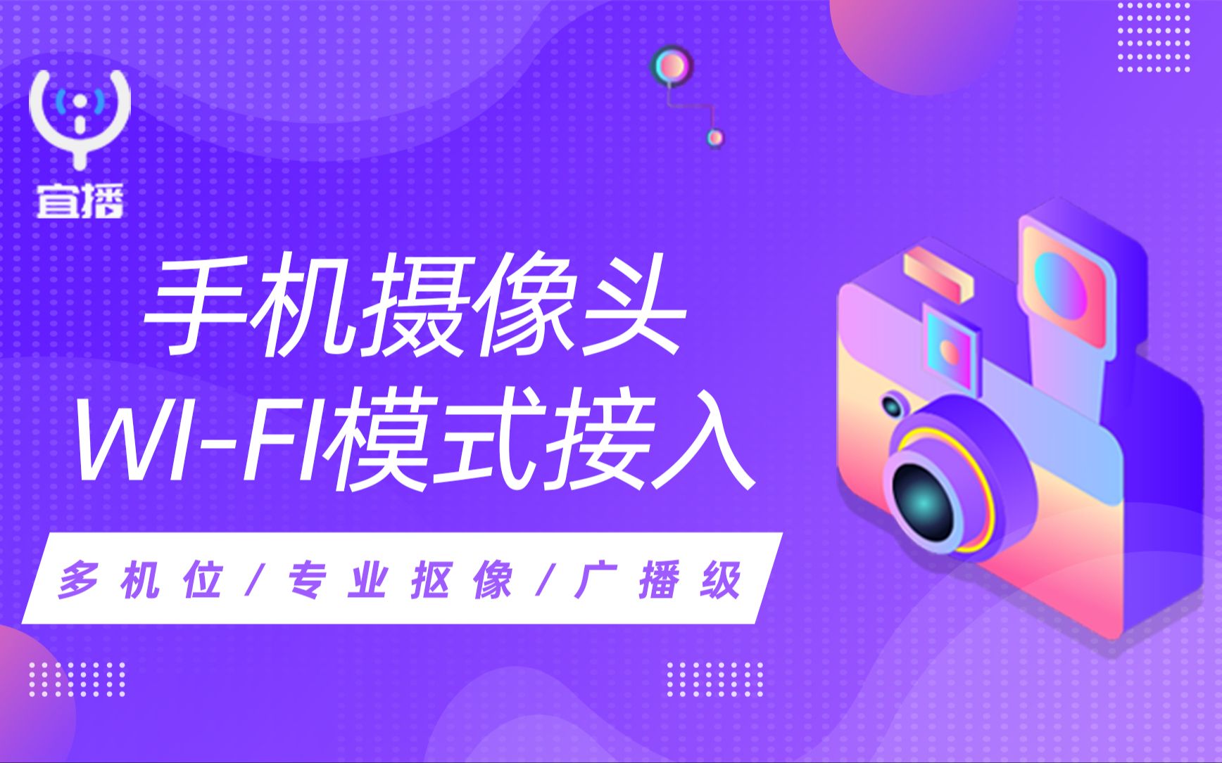 06、手机摄像头Wifi模式接入宜播使用详解哔哩哔哩bilibili