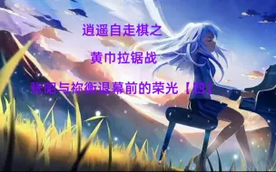 Télécharger la video: 黄巾拉锯战，刘皇叔与董太师的惊世之战！有张昭在旁，太师无忧！张昭退幕的精彩时刻。时间稍长，请靓仔耐心食用！