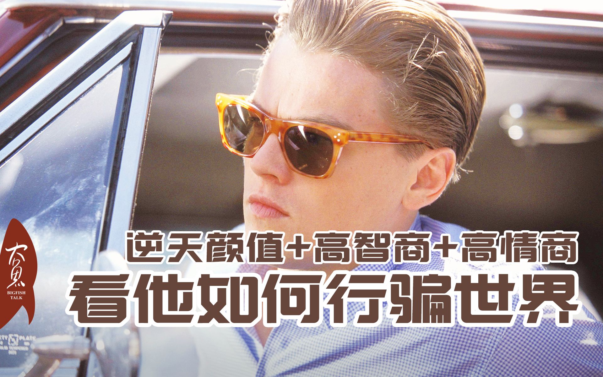 当初逆天颜值小李子饰演顶级骗子才17岁用假支票赚数百万假扮飞行员还