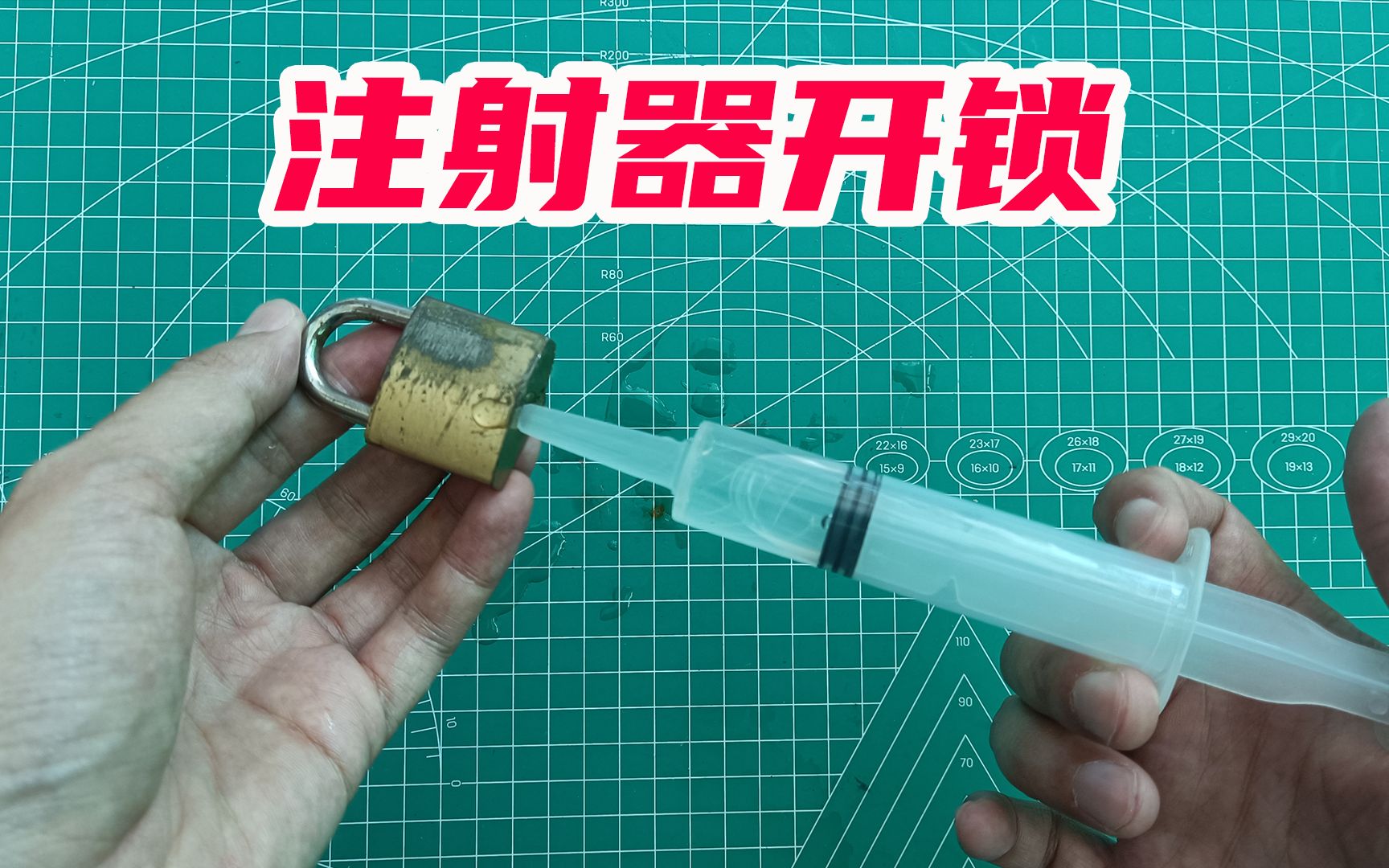 注射器装满水对准锁芯,据说就能把锁打开,这是真的吗?哔哩哔哩bilibili