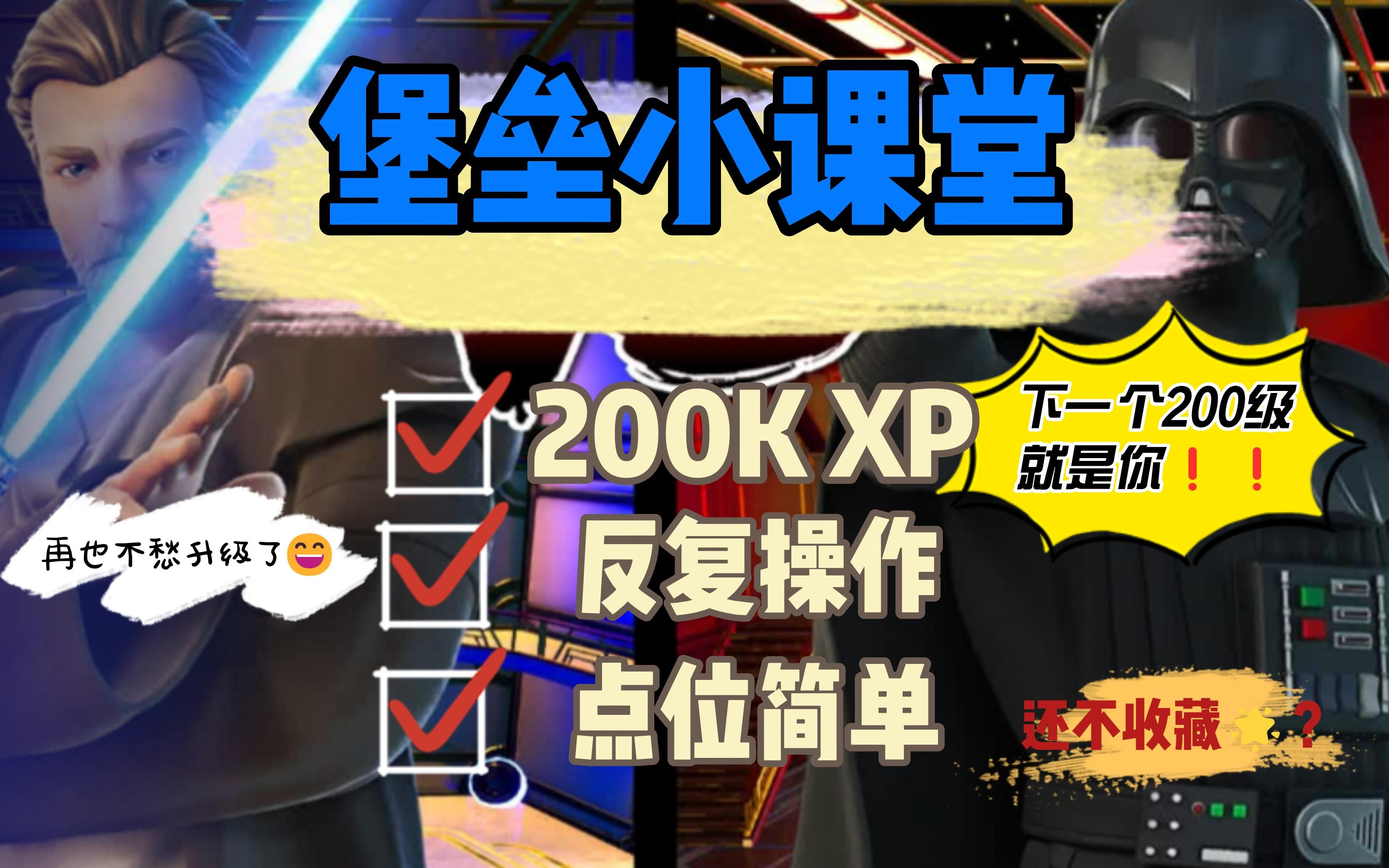 [图]“堡垒小课堂”冲级必看&200K XP【2022-9-22】