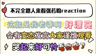 Video herunterladen: 【不完全路人看张若昀充电reaction】怎么有人又漂亮又可爱演技还好，快来当我老婆