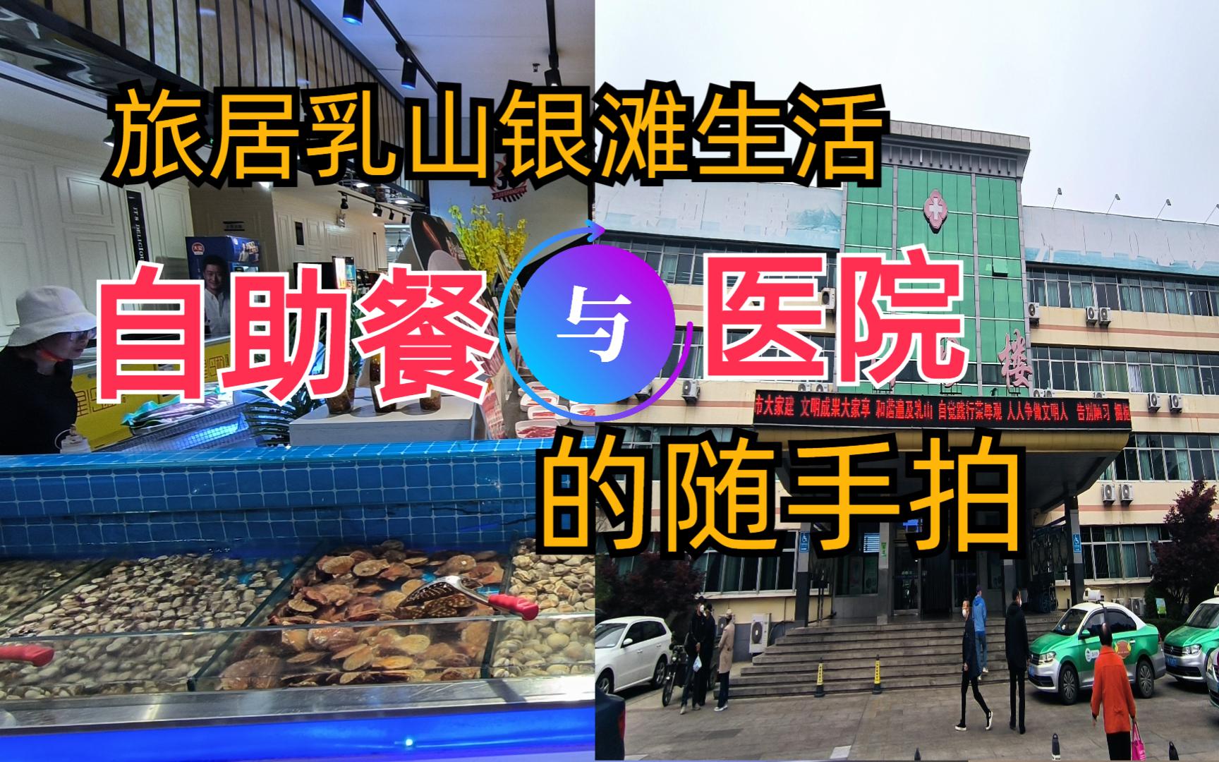 乳山市的医院与自助餐(日常生活随手拍)哔哩哔哩bilibili