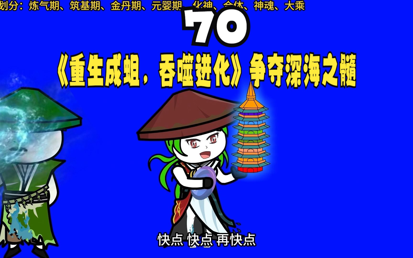 [图]第70集《重生成蛆，吞噬进化》争夺深海之髓