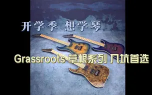 Télécharger la video: 开学季初学电吉他入坑指南，首先ESP Grassroots 草根系列