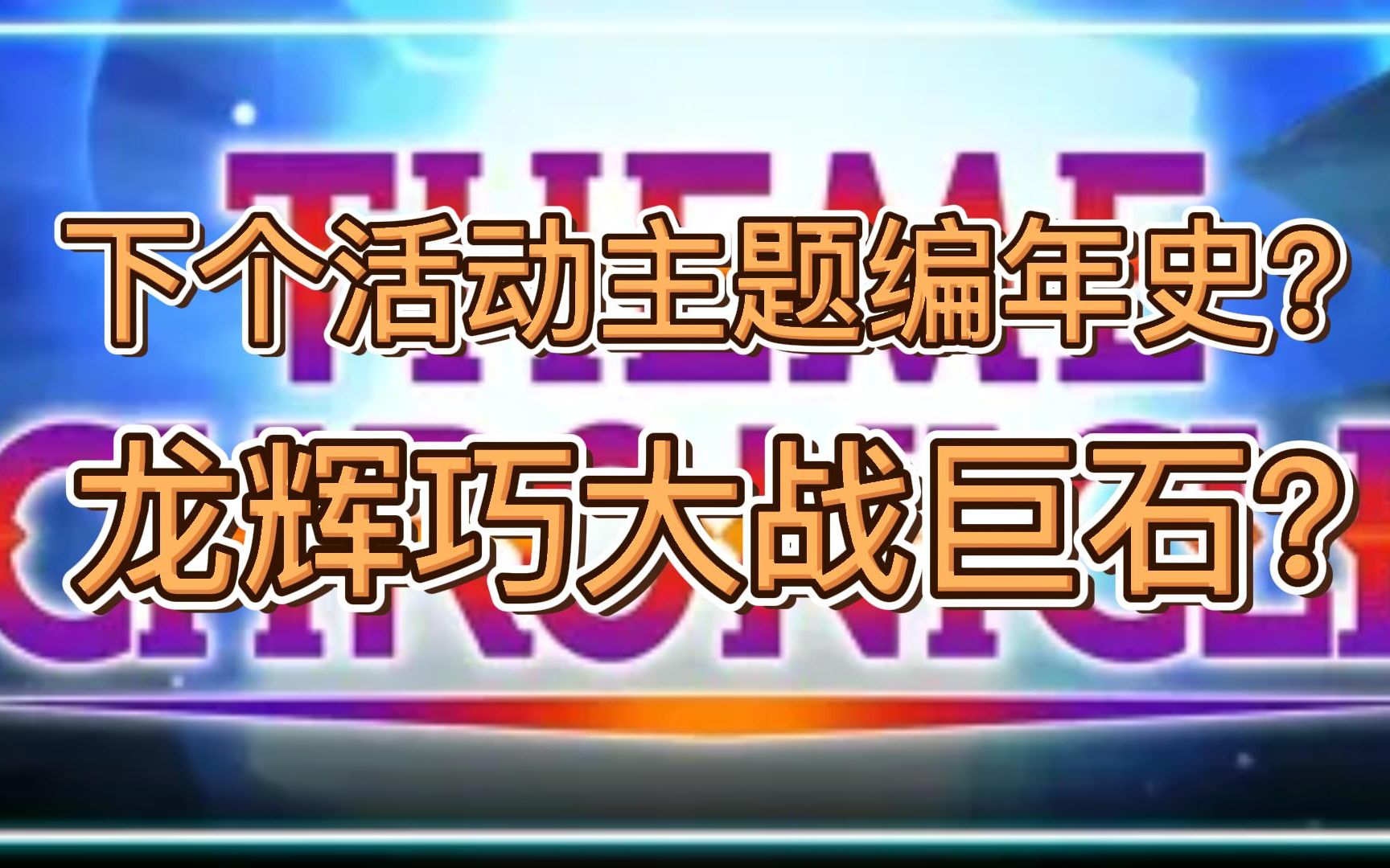 [图]【MD新闻】1月活动是SOLO乱斗？