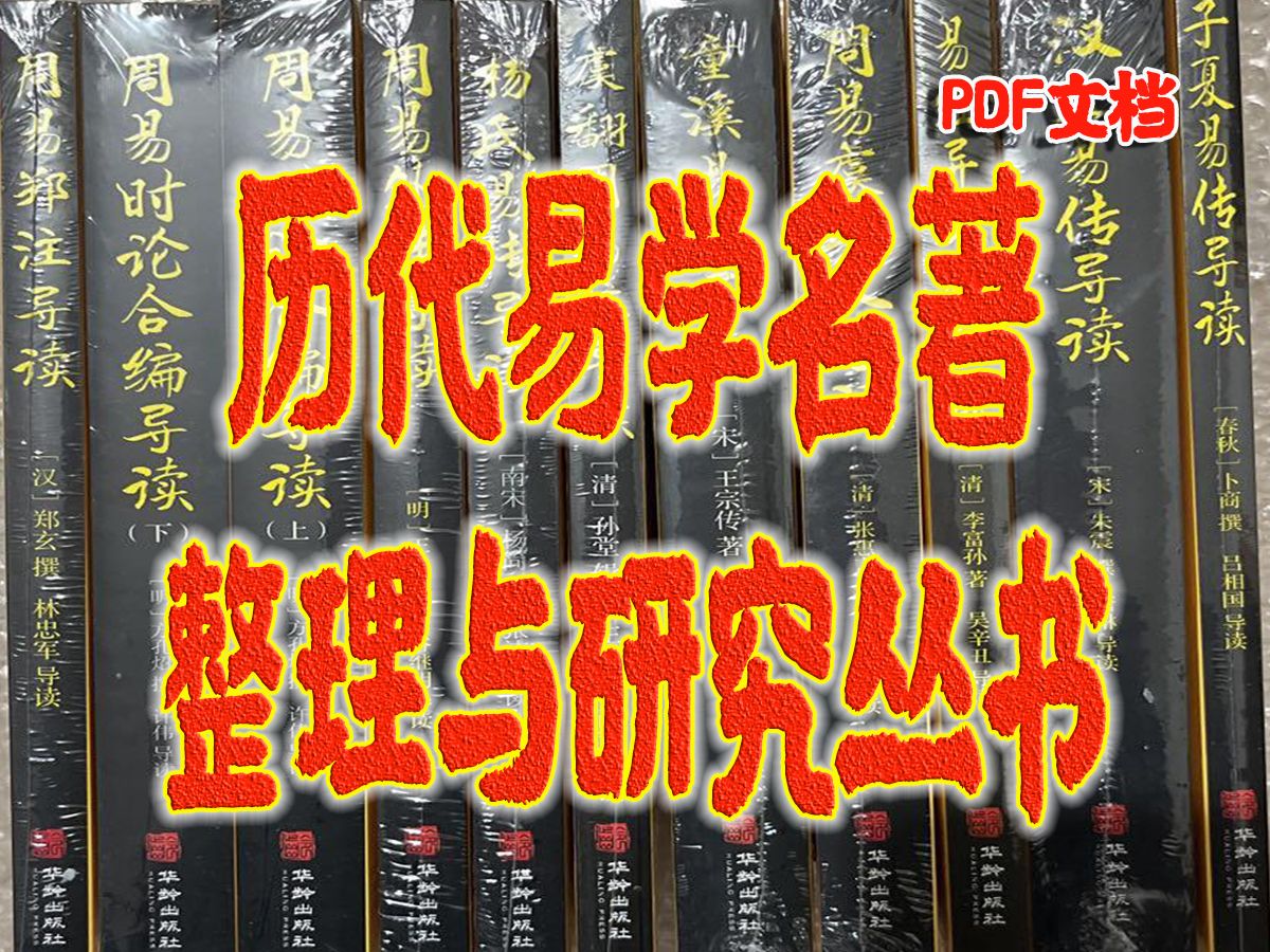 《历代易学名著整理与研究丛书》选取代表性易学名著导读哔哩哔哩bilibili