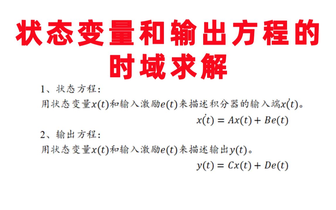 【状态变量和输出方程的时域求解】状态转移矩阵系统函数零输入响应零状态响应哔哩哔哩bilibili