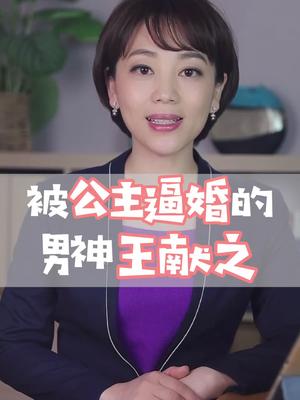 [图]这位世家公子被公主逼婚，为逃婚竟然做出此举⋯