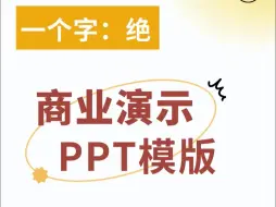 Télécharger la video: 模板上新｜商业演示PPT模版（6套）