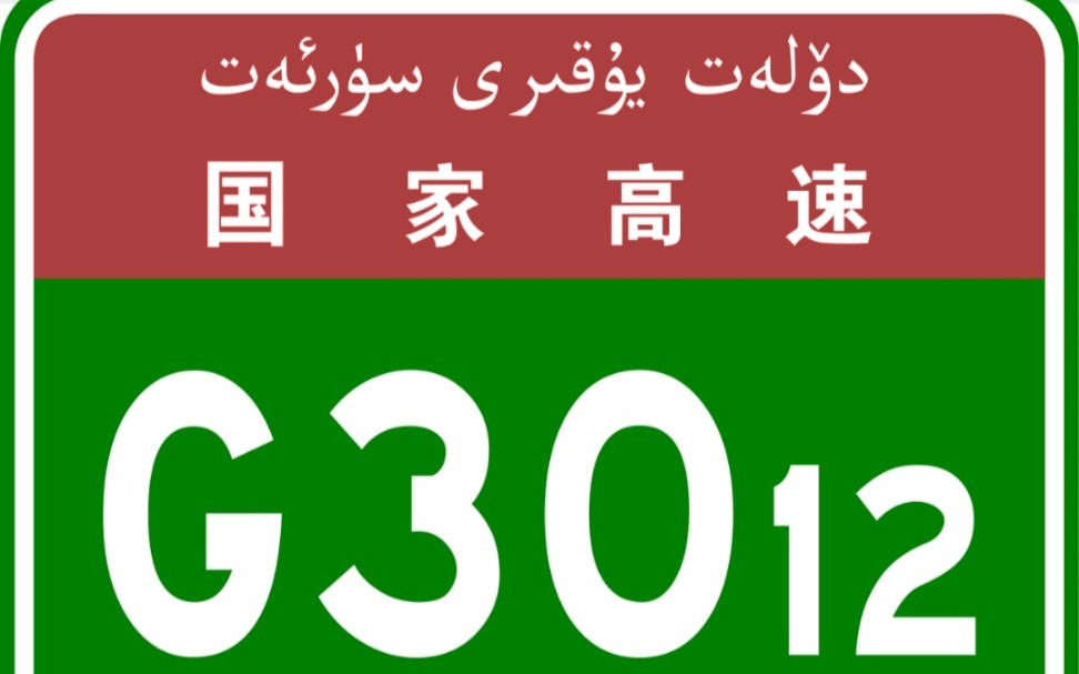 【高德地图模拟导航】国家高速G3012吐和高速(吐鲁番和田)全程哔哩哔哩bilibili