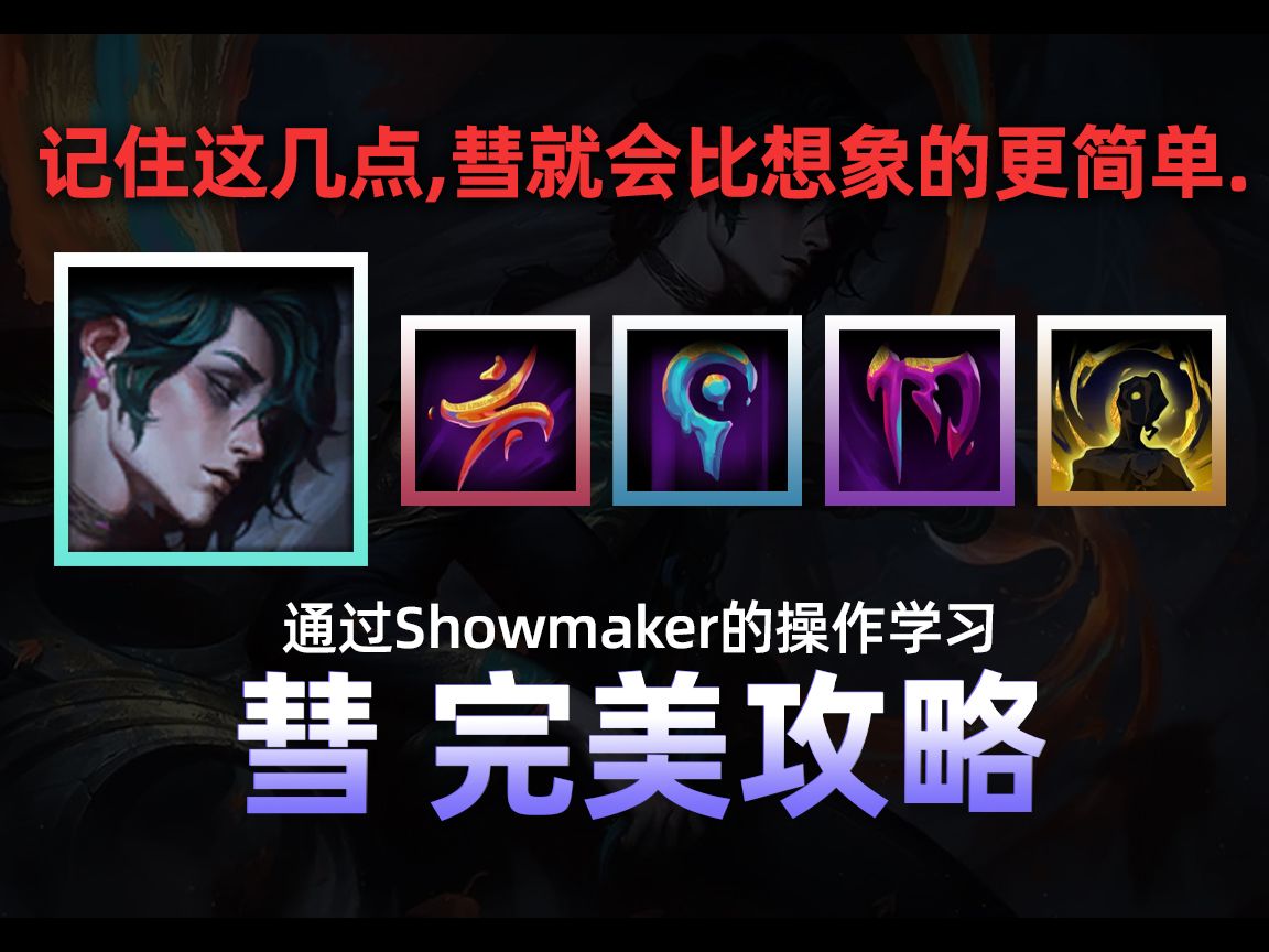 [图]【慧 完美攻略】通过Show maker的操作学习！