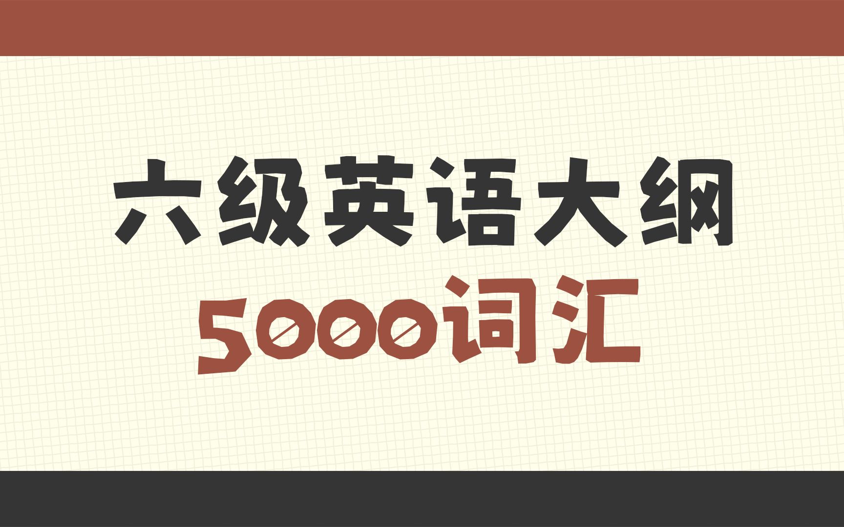 [图]【睡前背单词】六级英语大纲5000词汇中英拼写朗读速记，你想学的都在这！