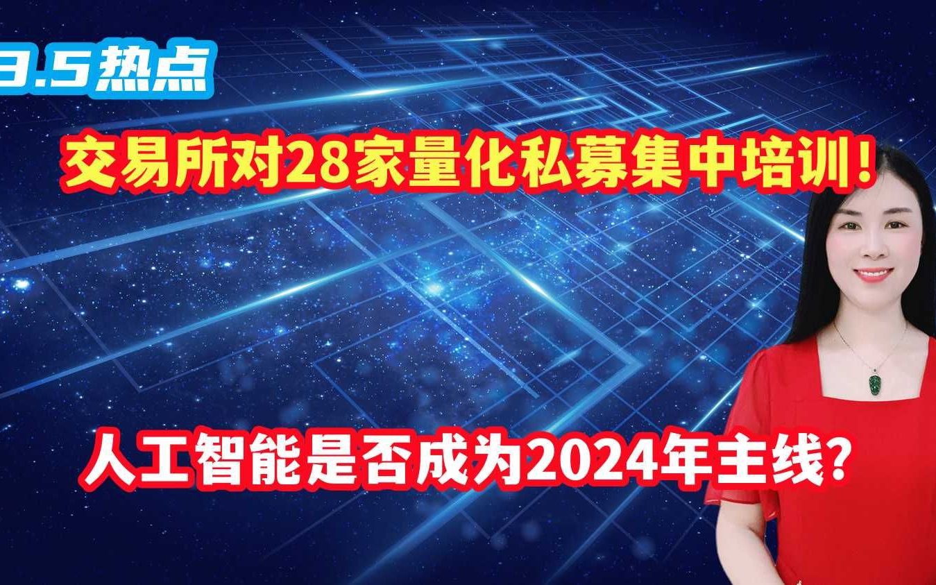 交易所对28家量化私募集中培训!人工智能是否成为2024年主线?哔哩哔哩bilibili