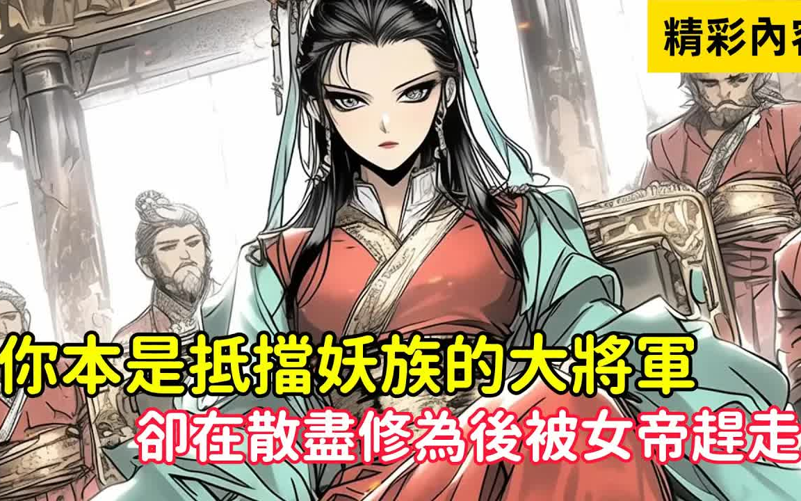 [图]《你本是抵擋妖族的大將軍，卻在散盡修為後被女帝趕走》可她們不知道的是，你是故意散盡修為的，只有這樣你才能修為更強……#漫画解说.CUT.0'00'00-3'00